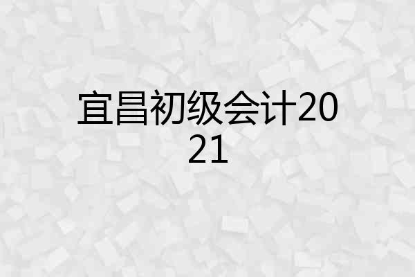 宜昌初级会计2021