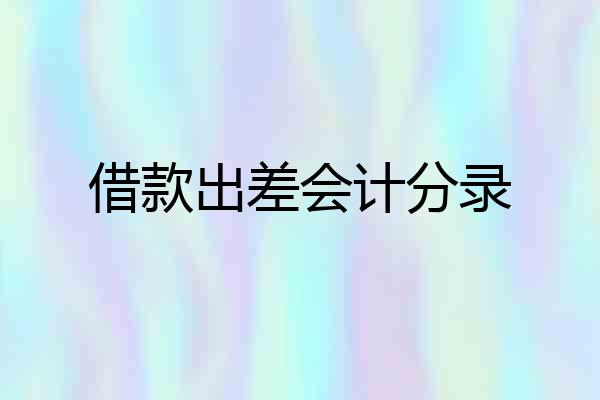 借款出差会计分录
