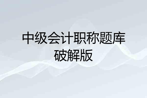中级会计职称题库破解版