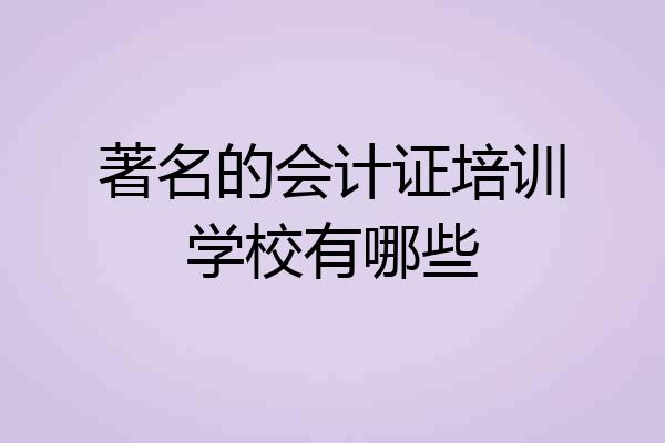 著名的会计证培训学校有哪些