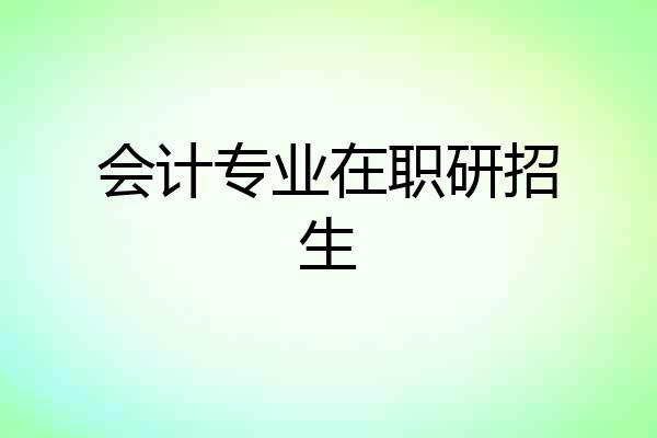 会计专业在职研招生