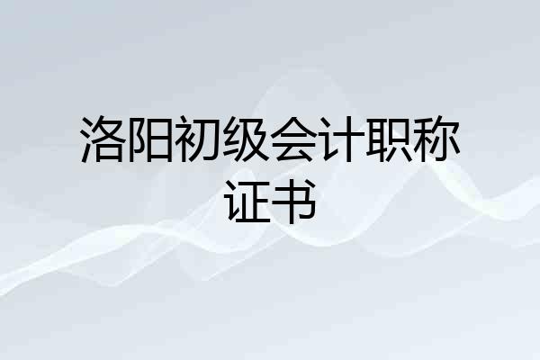 洛阳初级会计职称证书