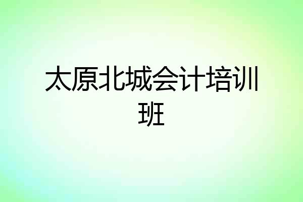 太原北城会计培训班