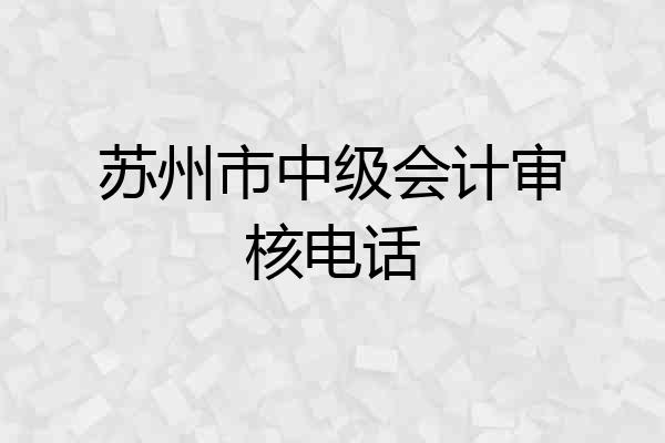 苏州市中级会计审核电话