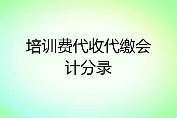 培训费代收代缴会计分录