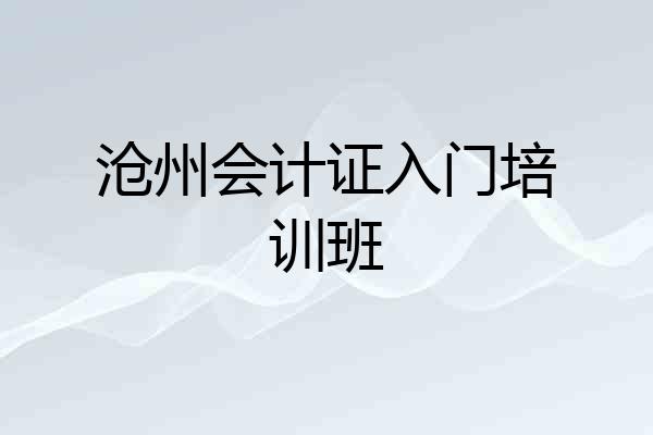 沧州会计证入门培训班