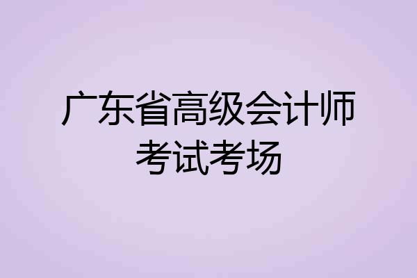 广东省高级会计师考试考场