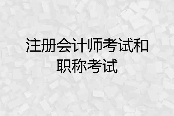 注册会计师考试和职称考试
