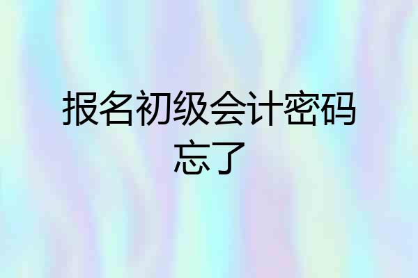 报名初级会计密码忘了
