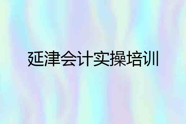 延津会计实操培训