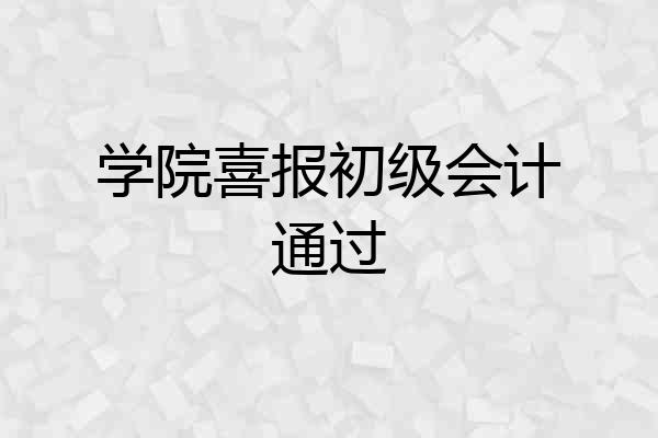 学院喜报初级会计通过