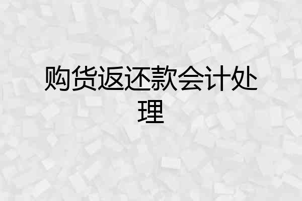 购货返还款会计处理