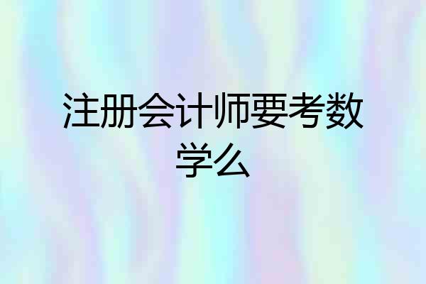 注册会计师要考数学么