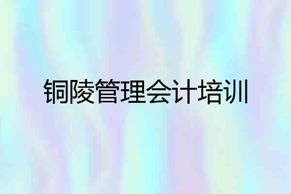 铜陵管理会计培训