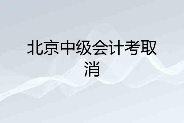 北京中级会计考取消