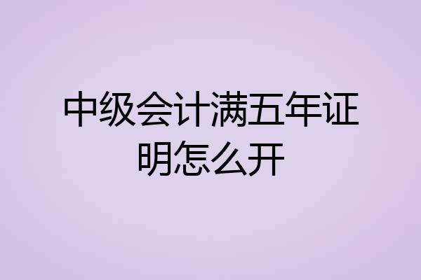 中级会计满五年证明怎么开