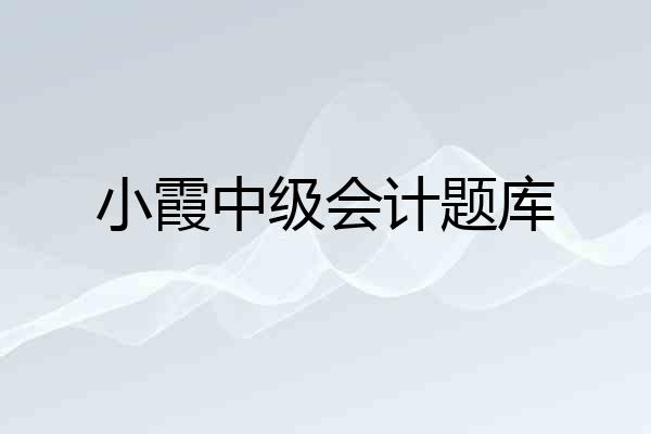 小霞中级会计题库