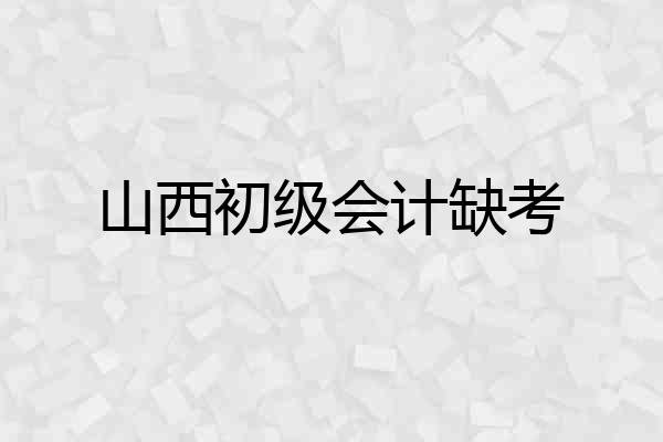 山西初级会计缺考