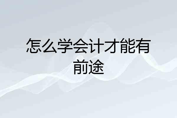 怎么学会计才能有前途