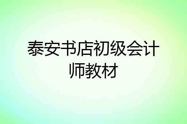 泰安书店初级会计师教材