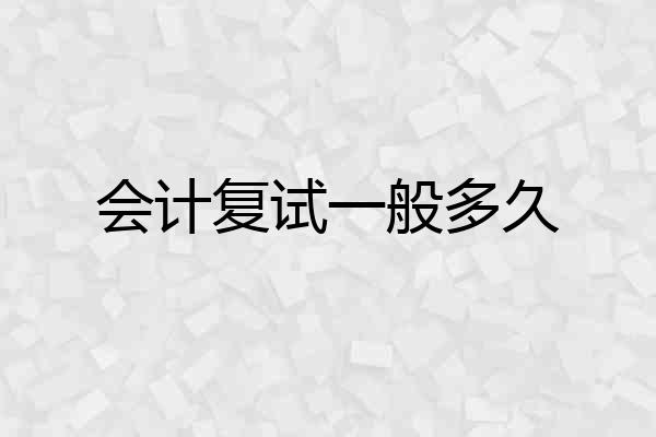 会计复试一般多久