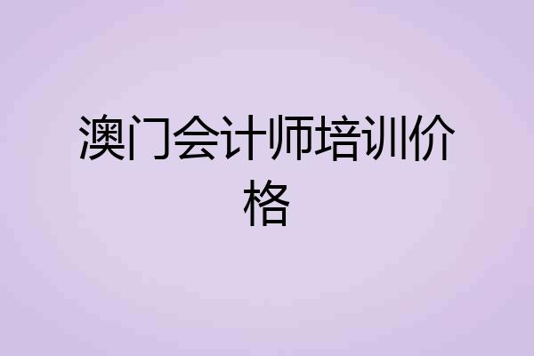 澳门会计师培训价格