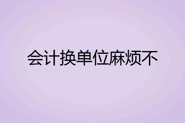 会计换单位麻烦不