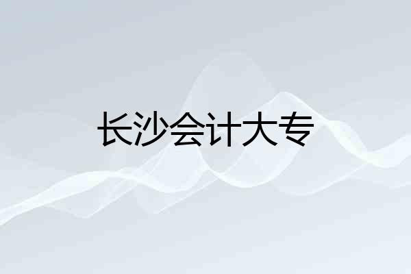 长沙会计大专