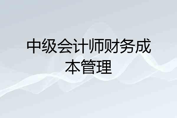 中级会计师财务成本管理