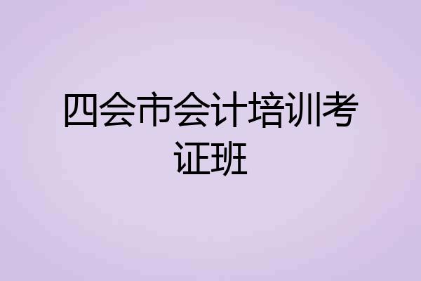 四会市会计培训考证班