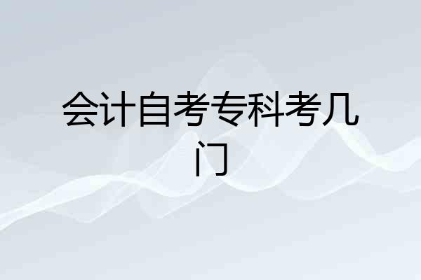 会计自考专科考几门