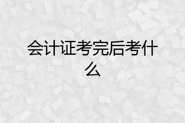 会计证考完后考什么