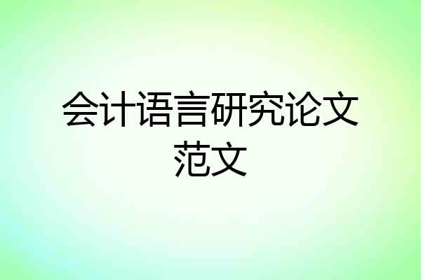 会计语言研究论文范文