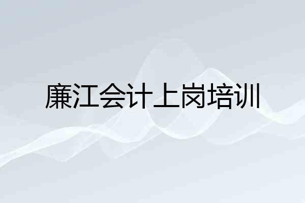 廉江会计上岗培训
