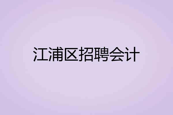 江浦区招聘会计