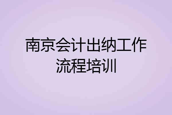 南京会计出纳工作流程培训