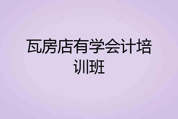 瓦房店有学会计培训班