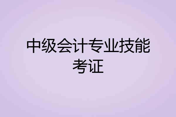 中级会计专业技能考证
