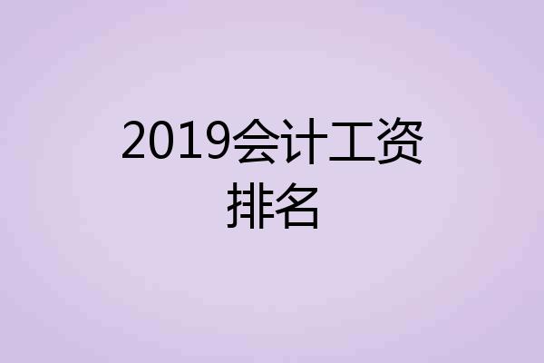 2019会计工资排名