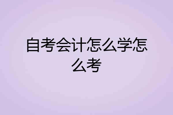 自考会计怎么学怎么考