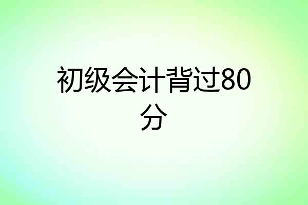 初级会计背过80分