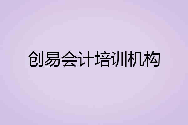 创易会计培训机构