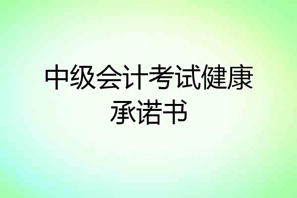 中级会计考试健康承诺书