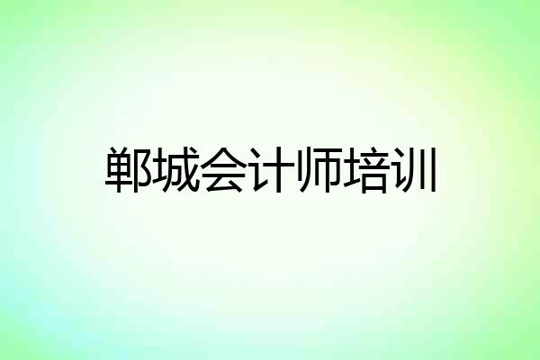 郸城会计师培训