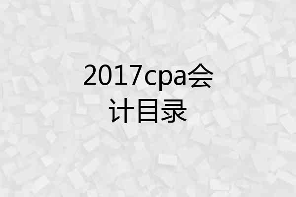 2017cpa会计目录