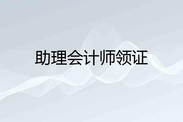助理会计师领证