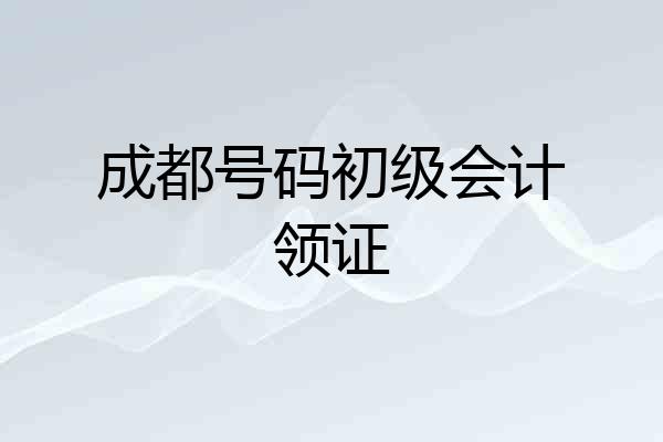 成都号码初级会计领证