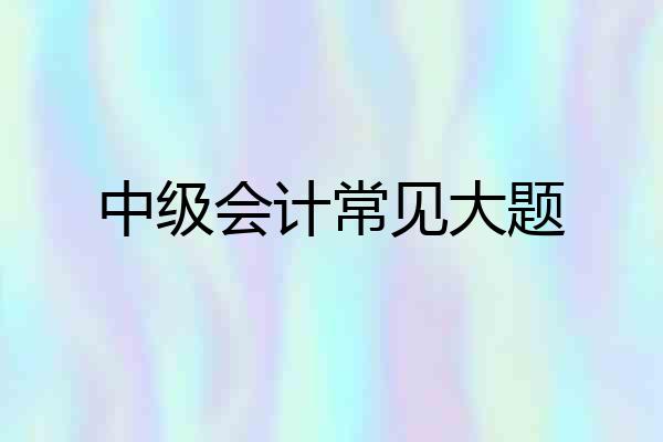 中级会计常见大题