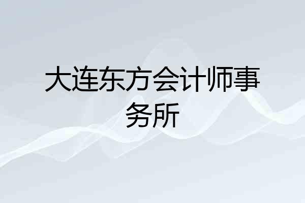 大连东方会计师事务所