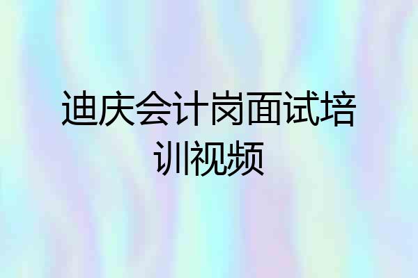 迪庆会计岗面试培训视频